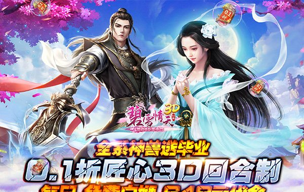 碧雪情天3D（0.1折每日送神獸648）